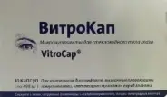 Витамины для зрения ВитроКап VitroCap