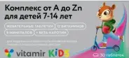 Витаминно-минеральный комплекс А-Zn для детей 7-14лет Таблетки №30 в СПБ (Санкт-Петербурге) от Алоэ Богатырский пр-кт д7 корп1