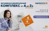 Витаминно-минеральный комплекс А-Zn ЗдравСити Таблетки 630мг №30 от ВТФ ООО