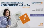 Витаминно-минеральный комплекс А-Zn ЗдравСити