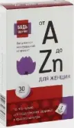 Витаминно-минеральный комплекс для женщин А-Zn Таблетки №30 от СИА-ФАРМ Сергиев Посад Даниила Чёрного