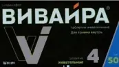 Вивайра Таблетки жевательные 50мг №4 от Белупо