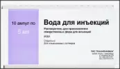 Вода для инъекций Ампулы 5мл №10 от Дальхимфарм ОАО