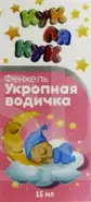 Вода укропная Кук Ля Кук Флакон 15мл в Фрязино от Интернет - аптека  POLZAru Фрязино