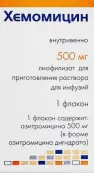 Хемомицин Лиофилизат 500мг от Хемофарм