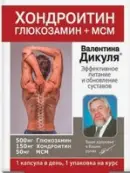 Хондроитин глюкозамин+МСМ В.Дикуля Капсулы 500мг+150мг+50мг №30 от Королев Фарм ООО