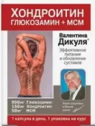 Хондроитин глюкозамин+МСМ В.Дикуля