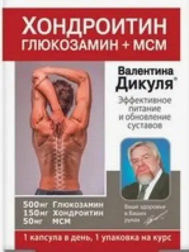 Хондроитин глюкозамин+МСМ В.Дикуля Капсулы 500мг+150мг+50мг №30 произодства Королев Фарм ООО