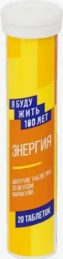ЯБудуЖить100Лет Энергия Таблетки шипучие №20 произодства Малкут НП ЗАО
