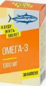 ЯБудуЖить100Лет Омега-3 Капсулы 1300мг №30 от Полярис ООО