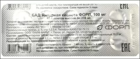 Янтарная кислота ФОРП