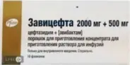 Завицефта Порошок д/инфузии 2г+500мг №10 от Аптека Глори Каховская
