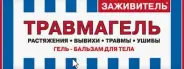 Заживитель Травмагель гель-бальзам для тела Туба 75мл в Люберцах от Аптека Сальве №3