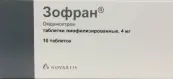Зофран Таблетки 4мг №10 от Глаксо Вэллком