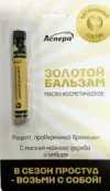 Золотой Бальзам В сезон простуд с маслом чайного дерева и имбиря Флакон 3мл от Аспера