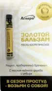 Золотой Бальзам В сезон простуд с маслом чайного дерева и имбиря Флакон 3мл от САМФАРМ Сергиев Посад Дружбы